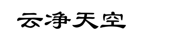 云净天空