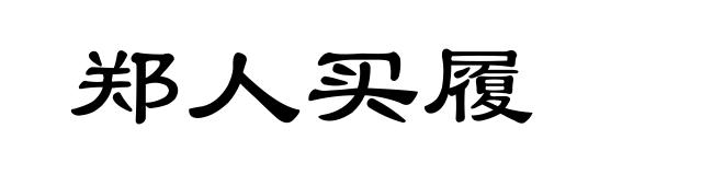 郑人买履