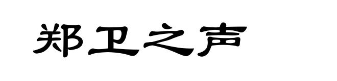 郑卫之声