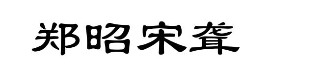 郑昭宋聋