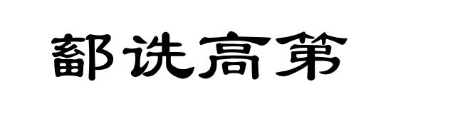 鄐诜高第