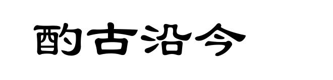 酌古沿今