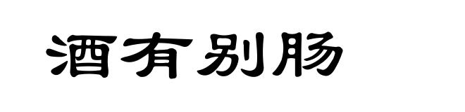 酒有别肠