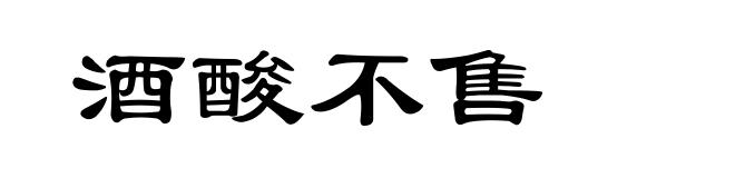 酒酸不售
