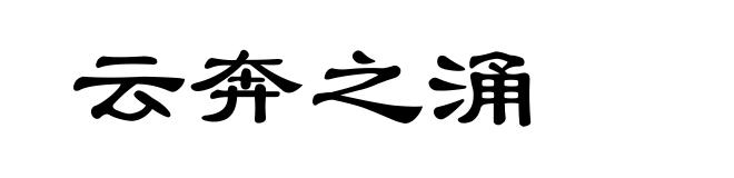 云奔之涌