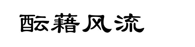 酝藉风流