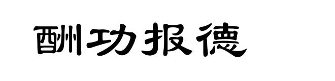 酬功报德