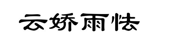 云娇雨怯