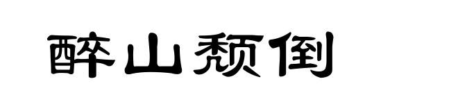 醉山颓倒