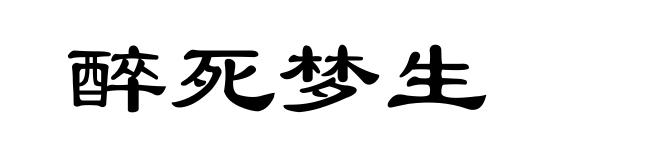 醉死梦生