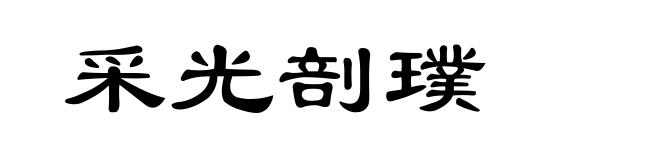 采光剖璞
