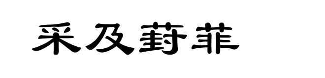 采及葑菲