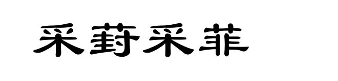采葑采菲