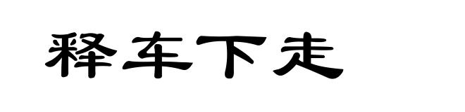 释车下走