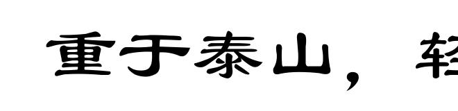 重于泰山，轻于鸿毛