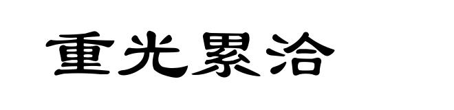 重光累洽