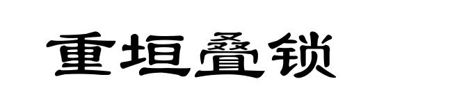 重垣叠锁