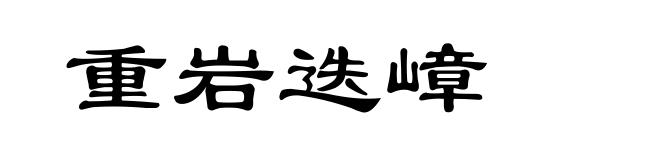 重岩迭嶂