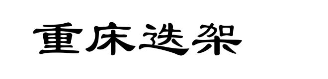 重床迭架