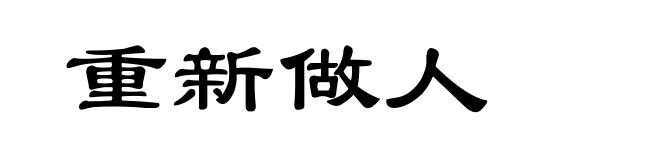 重新做人
