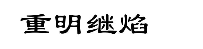 重明继焰