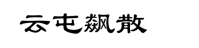 云屯飙散
