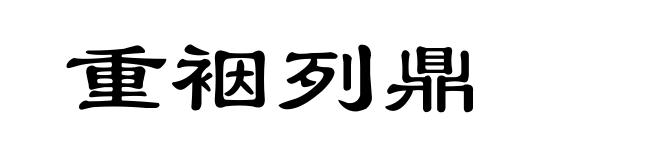 重裀列鼎
