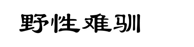 野性难驯