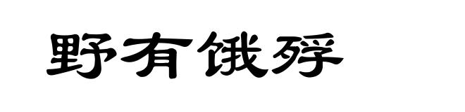 野有饿殍