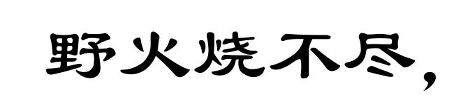 野火烧不尽，春风吹又生