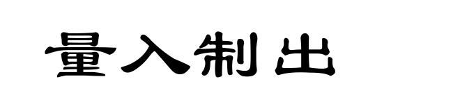 量入制出