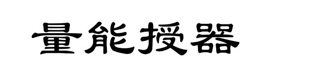 量能授器