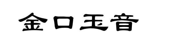 金口玉音
