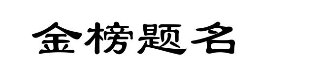 金榜题名