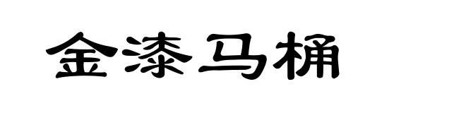 金漆马桶