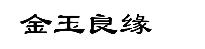 金玉良缘