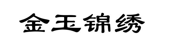 金玉锦绣