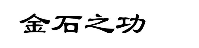 金石之功