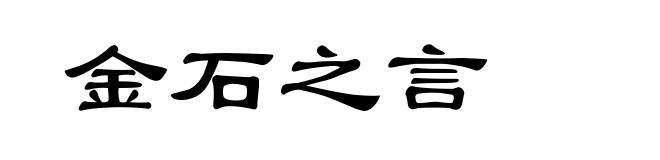 金石之言