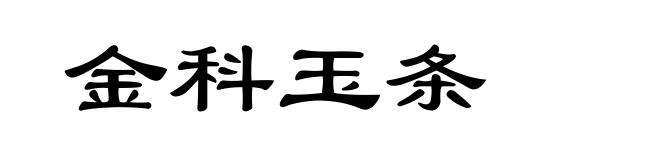 金科玉条