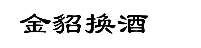 金貂换酒
