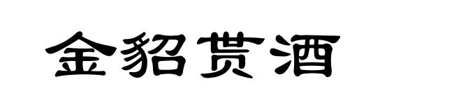 金貂贳酒