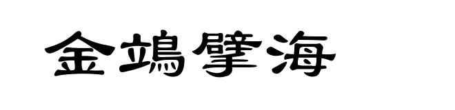 金鴗擘海