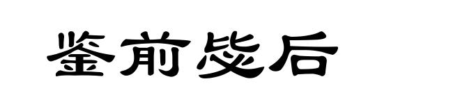 鉴前毖后