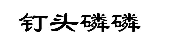 钉头磷磷