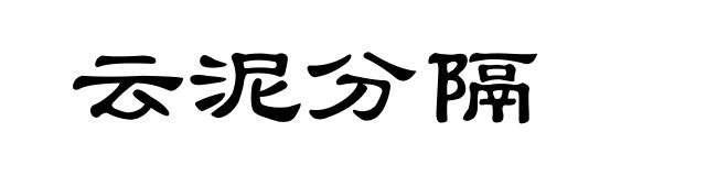 云泥分隔