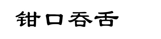 钳口吞舌