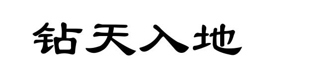钻天入地