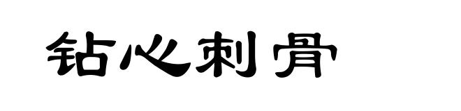 钻心刺骨
