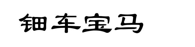钿车宝马